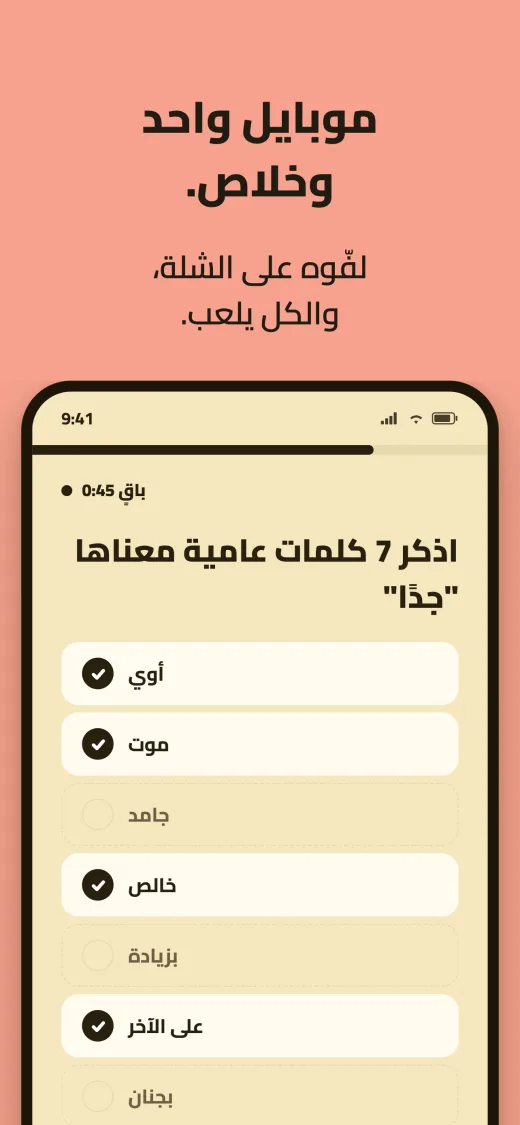 موبايل واحد وخلاص. قائمة الإجابات وباقٍ 45 ثانية على سؤال كلمات «جدًا»: أوي، وموت، وخالص، وعلى الآخر وُجدت، وجامد، وبزيادة، وبجنان ما زالت مخفية.