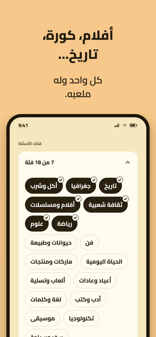 أفلام، كورة، تاريخ. اختيار الفئات وقد اختير 7 من 18، منها تاريخ، وجغرافيا، وأكل وشرب، وثقافة شعبية، وأفلام ومسلسلات، ورياضة، وعلوم.