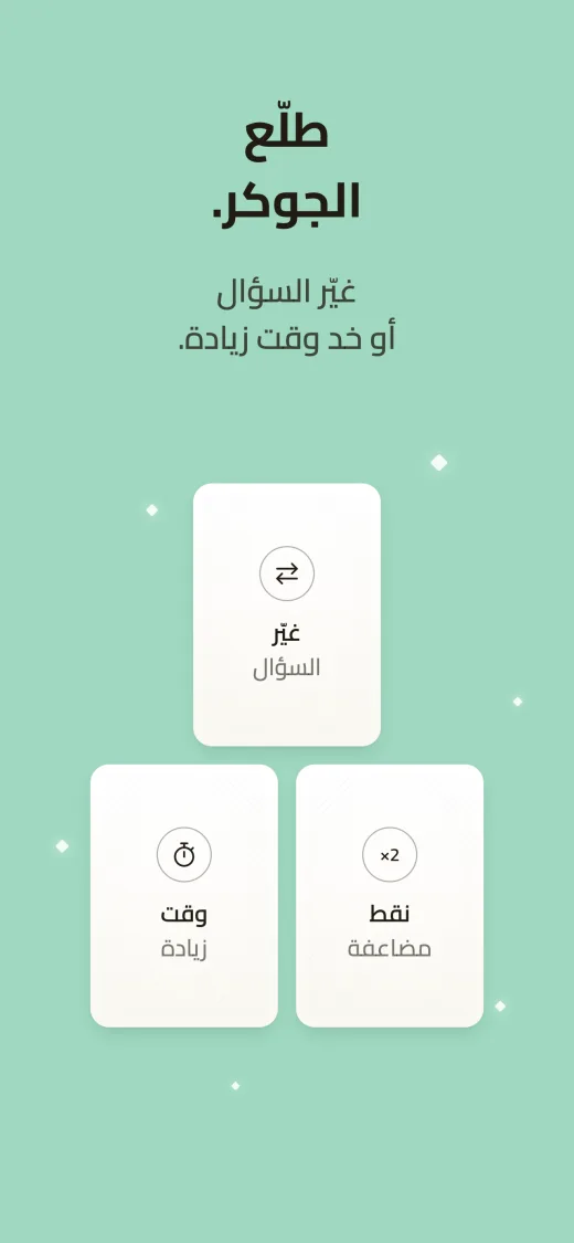 طلّع الجوكر: غيّر السؤال أو خد وقت زيادة. ثلاث بطاقات: غيّر السؤال، ووقت زيادة، ونقط مضاعفة.