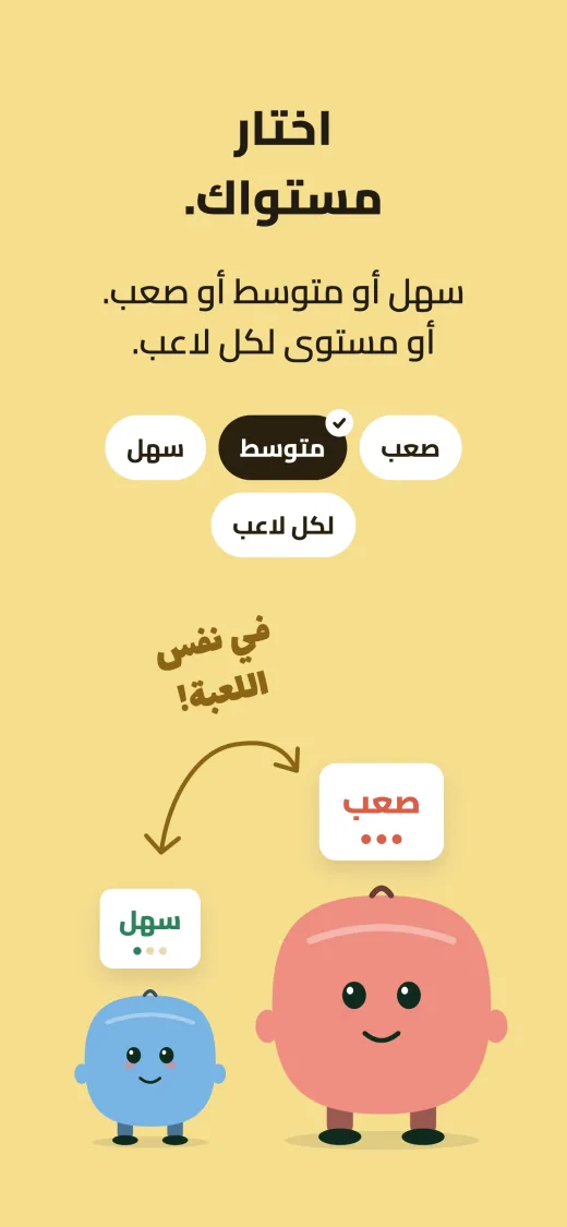 اختار مستواك: سهل أو متوسط أو صعب، أو مستوى لكل لاعب. المستوى على متوسط، وتحته شخصيتان في نفس اللعبة، صغيرة عليها سهل وكبيرة عليها صعب.