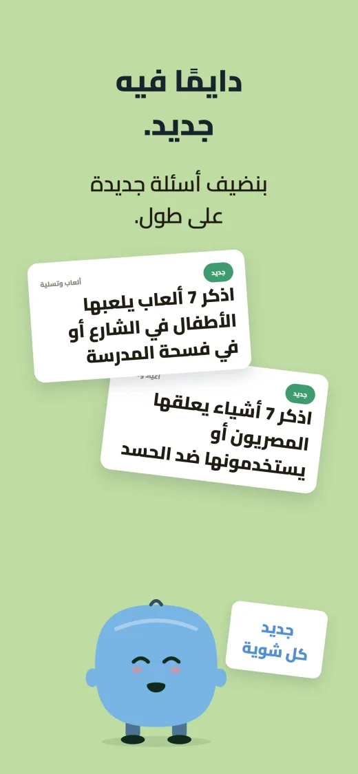 دايمًا فيه جديد. بطاقتا أسئلة عليهما علامة جديد: «اذكر 7 ألعاب يلعبها الأطفال في الشارع أو في فسحة المدرسة» و«اذكر 7 أشياء يعلقها المصريون أو يستخدمونها ضد الحسد». وبجانبهما شخصية تحمل لافتة «جديد كل شوية».